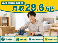 半導体製品の運搬（茨城県ひたちなか市）寮費無料で車通勤OK・長期休暇ありの詳細画像