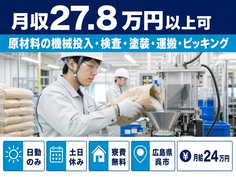 【寮費無料】呉市で原材料の投入・検査・塗装・運搬・ピッキング｜月給24万円の詳細画像