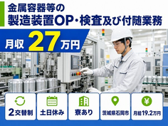 【寮完備】石岡市で金属容器等（アルミニウム缶）の製造装置OP・検査及び付随業務｜土日休みの詳細画像