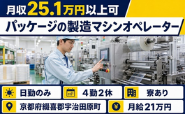 【寮費補助あり】宇治田原町でパッケージの製造マシンオペレーター｜日勤のみの詳細画像