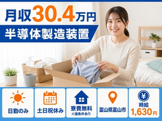 富山県富山市の寮費無料※諸条件あり求人！半導体の製造装置・土日祝休みの詳細画像