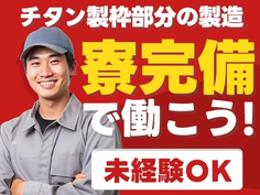 ワンルーム寮完備！履歴書不要！女性活躍中！大手製造メーカーの工場スタッフ！の詳細画像