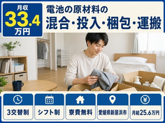 愛媛県新居浜市の寮費無料求人！電池の原材料の混合の投入・梱包・運搬・月給25.6万円の詳細画像