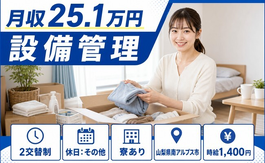 南アルプス市へ引っ越して設備の管理◎寮完備・未経験OK・車通勤OKの詳細画像