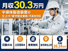 【寮費補助あり】北上市で半導体の製造装置の立上げ/保守保全業務/不具合対応｜土日祝休みの詳細画像