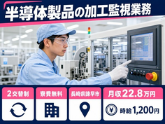 諫早市へ引っ越して半導体製品の加工監視業務◎寮費補助あり・未経験OK・残業少なめの詳細画像