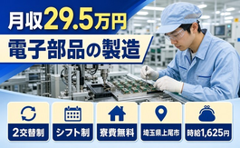 電子部品の製造（埼玉県上尾市）寮費補助ありで時給1,625円・未経験OKの詳細画像