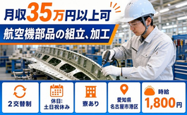 名古屋市港区×寮完備◆航空機部品の組立、加工／土日祝休み・月収例35万円の詳細画像