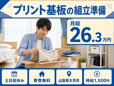 大月市×寮費無料◆プリント基板の組立準備／土日祝休み・時給1,500円・未経験OKの詳細画像