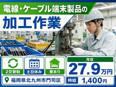 【寮完備】北九州市門司区で電線・ケーブル端末製品の加工作業、他プレス加工作業｜2交替制の詳細画像