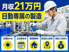 埼玉県上尾市の寮費補助あり求人！日勤専属の製造・土日祝休み・日勤のみの詳細画像