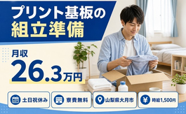 大月市×寮費無料◆プリント基板の組立準備／土日祝休み・時給1,500円・未経験OKの詳細画像