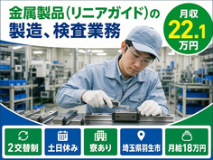 金属製品（リニアガイド）の製造、検査業務（埼玉県羽生市）寮完備で土日休みの詳細画像