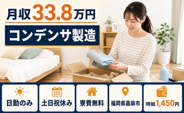 嘉麻市×寮費無料◆コンデンサの製造／土日祝休み・日勤のみ・月収例33.8万円の詳細画像