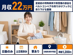 札幌市手稲区へ引っ越して仕上げ加工◎寮完備・土日祝休み・日勤のみの詳細画像