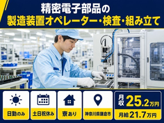 鎌倉市へ引っ越して精密電子部品の検査◎寮完備・土日祝休み・日勤のみの詳細画像