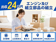 滋賀県長浜市の寮完備求人！エンジン及びの組立部品の組立・土日祝休み・未経験OKの詳細画像