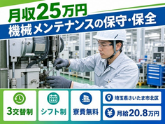 【寮費補助あり】さいたま市北区で機械のメンテナンスの保守・保全｜未経験OKの詳細画像