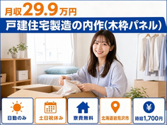 【寮費無料】岩見沢市で戸建住宅の製造｜土日祝休み・日勤のみ・時給1,700円の詳細画像