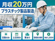 宮城県大崎市の寮完備求人！プラスチック製品の製造・日勤専属・土日休みの詳細画像