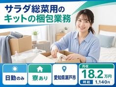 瀬戸市へ引っ越してサラダ総菜用のキットの梱包業務◎寮完備・日勤のみの詳細画像