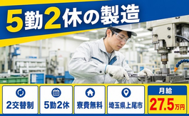 住まいも仕事も上尾市で◆工場内の製造｜寮費補助あり・未経験OKの詳細画像
