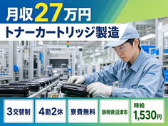 【寮費無料】沼津市でトナーカートリッジの製造｜時給1,530円・未経験OKの詳細画像