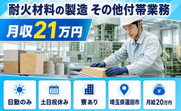 蓮田市×寮完備◆耐火材料の製造 その他付帯業務／土日祝休み・日勤のみの詳細画像