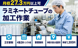 神奈川県小田原市の寮費無料求人！ラミネートチューブの加工作業・未経験OKの詳細画像