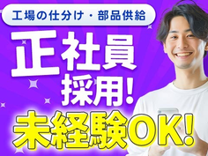 安定の正社員になれるチャンス!! ☆日払いOK&寮付き! 未経験OKの工場内スタッフ〜!の詳細画像