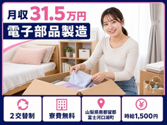 富士河口湖町×寮費無料◆電子部品の製造／月収例31.5万円・時給1,500円の詳細画像