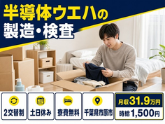 千葉県市原市の寮費無料求人！半導体ウエハの製造・検査・土日休みの詳細画像