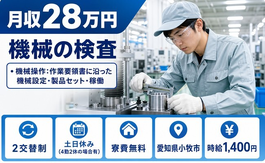 小牧市へ引っ越して・ 機械の検査◎寮費無料・土日休み・未経験OKの詳細画像