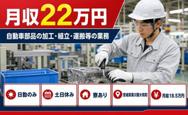 住み込みで働ける自動車部品の加工・組立・運搬等の業務＜宮城県大和町＞寮完備・土日休みの詳細画像