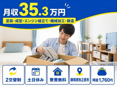 牧之原市×寮費無料◆自動車部品の塗装・成型・エンジン組立て・機械加工・鋳造／土日休みの詳細画像