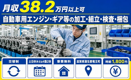 竜王町×寮費無料◆自動車用エンジン・ギア等の加工・組立・検査・梱包／時給1,800円の詳細画像