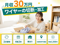 神戸市灘区×寮完備◆ワイヤーの切断の加工／月収例30万円・未経験OKの詳細画像