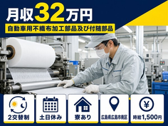 広島県広島市南区の寮完備求人！自動車用不織布の加工部品及び付随部品・土日休みの詳細画像