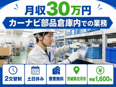 住まいも仕事も古河市で◆カーナビ部品倉庫内での業務｜寮費無料・土日休みの詳細画像