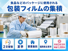 古賀市×寮費補助あり◆食品などのパッケージに使用されるの包装フィルム／未経験OKの詳細画像