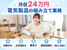 住まいも仕事も安曇野市で◆電気製品の組み立て業務｜寮完備・土日祝休みの詳細画像