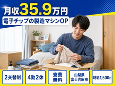 電子チップの製造マシンOP（山梨県富士吉田市）寮費無料で月収例35.9万円の詳細画像