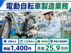 電動自転車の製造業務（神奈川県座間市）寮費無料で土日祝休み・日勤のみの詳細画像