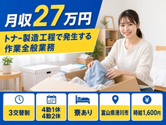 滑川市×寮完備◆トナ-の製造工程で発生する作業全般業務／時給1,600円・未経験OKの詳細画像