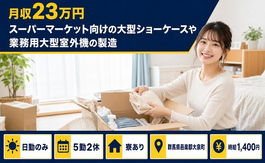 大泉町×寮完備◆機械部品の業務用大型室外機の製造／日勤専属・日勤のみの詳細画像