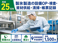 宇治田原町×寮完備◆製氷の設備OP・検査・資材供給・清掃・帳票記録／夜勤専属の詳細画像