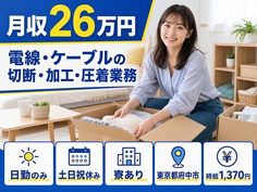 電線・ケーブルの切断の加工・圧着業務（東京都府中市）寮完備で土日祝休み・日勤のみの詳細画像