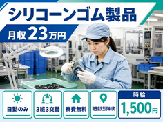 【寮費無料】神川町でシリコーンゴム製品の成形、組立、検査、梱包及び付随業務｜土日休みの詳細画像
