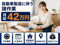 大府市×寮費無料※諸条件あり◆自動車の諸作業(組立・溶接・塗装・プレス・検査)／土日休みの詳細画像