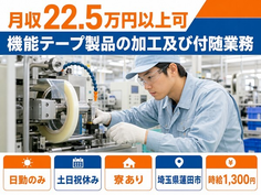 【寮完備】蓮田市で機能テープ製品の加工及び付随業務｜土日祝休み・日勤のみの詳細画像